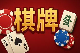 干瞪眼棋牌游戏截图